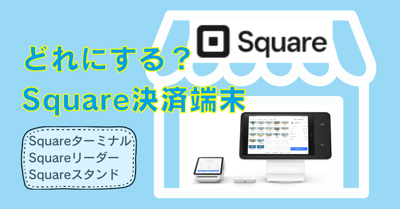 Squareの決済端末はどれを選べばいい？ターミナル、リーダー、スタンド