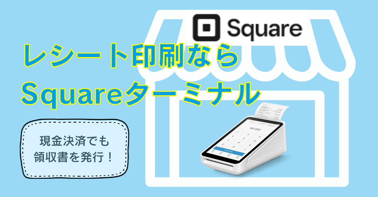 スクエアターミナル】なら現金決済でもレシート印刷！ロゴ入り領収書もお手のもの！ | 小さなお店のキャッシュレス